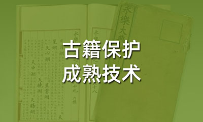 被廣泛用于于古籍保護的成熟技術