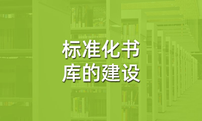 古籍保護(hù)中，標(biāo)準(zhǔn)化書(shū)庫(kù)的建設(shè)