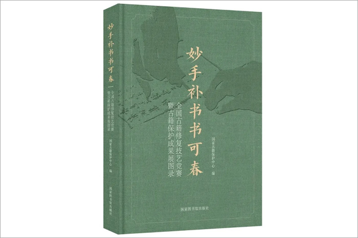 《妙手補書書可春——全國古籍修復(fù)技藝競賽暨古籍保護(hù)成果展圖錄》-國家圖書館出版社