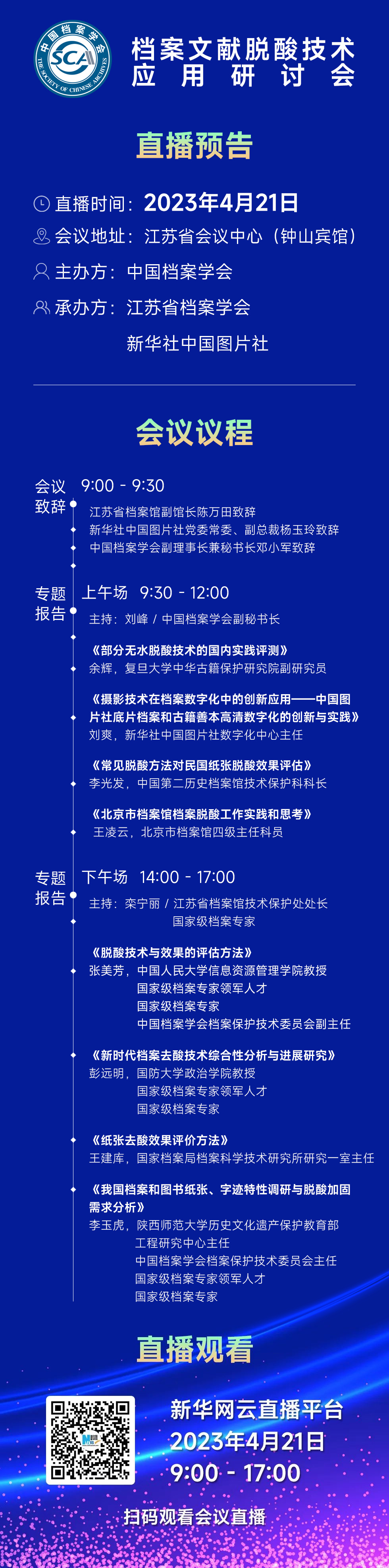 檔案文獻脫酸技術(shù)應用研討會 會議議程