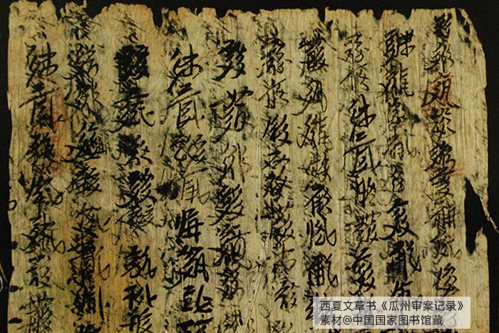 西夏文草書《瓜州審案記錄》，素材@中國國家圖書館