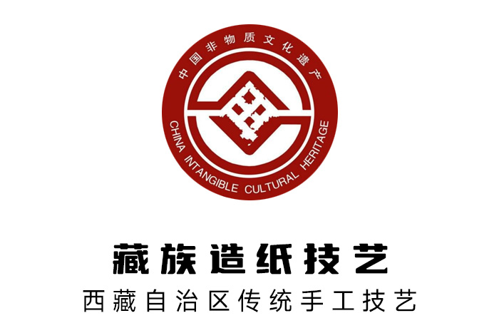 2006年，藏族造紙技藝被列入國家級非物質(zhì)文化遺產(chǎn)名錄