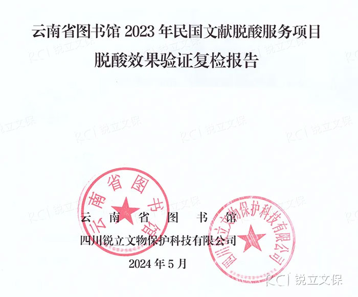 云南省圖書館2023年民國文獻(xiàn)脫酸服務(wù)項(xiàng)目復(fù)檢報告